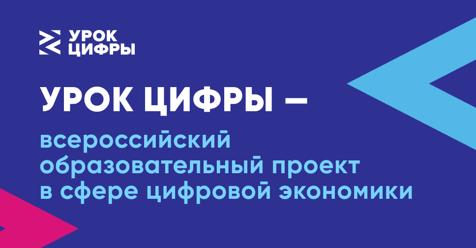 Урок Цифры — Всероссийский Образовательный Проект В Сфере Цифровой.